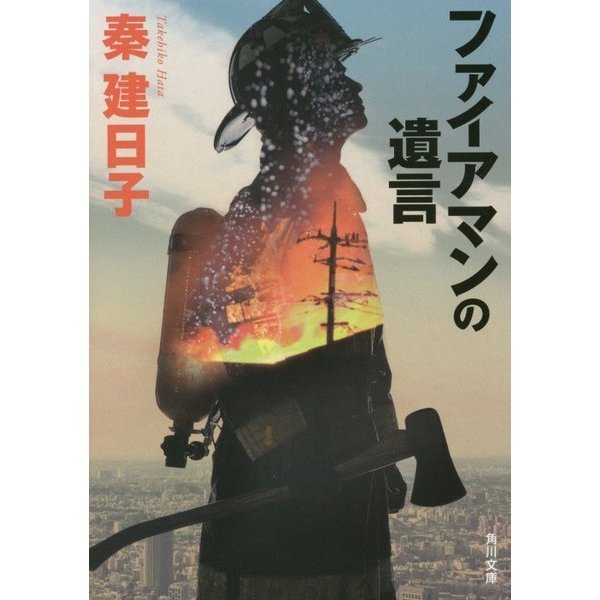 ファイアマンの遺言(角川文庫) [文庫]
