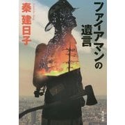 ファイアマンの遺言(角川文庫) [文庫]