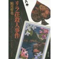 リラ荘殺人事件 改版 (角川文庫) [文庫]
