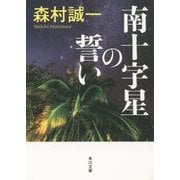 南十字星の誓い(角川文庫) [文庫]