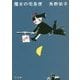 魔女の宅急便 新装版 (角川文庫) [文庫]