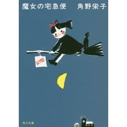 魔女の宅急便 新装版 (角川文庫) [文庫]