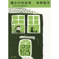 魔女の宅急便〈6〉それぞれの旅立ち 新装版 (角川文庫) [文庫]