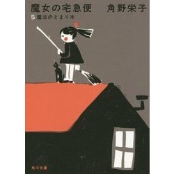 魔女の宅急便〈5〉魔法のとまり木 新装版 (角川文庫) [文庫]