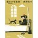 魔女の宅急便〈4〉キキの恋 新装版 (角川文庫) [文庫]
