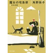 魔女の宅急便〈4〉キキの恋 新装版 (角川文庫) [文庫]