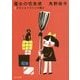 魔女の宅急便〈3〉キキともうひとりの魔女 新装版 (角川文庫) [文庫]