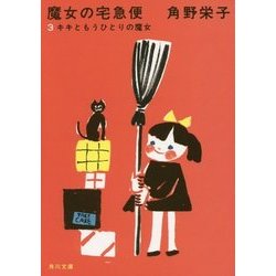 魔女の宅急便〈3〉キキともうひとりの魔女 新装版 (角川文庫) [文庫]