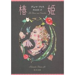 椿姫(角川文庫) [文庫]