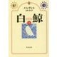 白鯨〈上〉 改版 (角川文庫) [文庫]