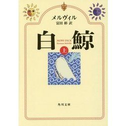 白鯨 (世界の名作文学 11) | ハーマン メルヴィル, 小林 与志
