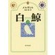 白鯨〈下〉 改版 (角川文庫) [文庫]