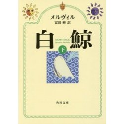 白鯨〈下〉 改版 (角川文庫) [文庫]