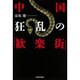 中国 狂乱の「歓楽街」 [単行本]