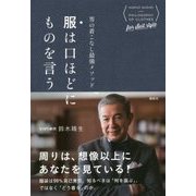 服は口ほどにものを言う―男の着こなし最強メソッド [単行本]