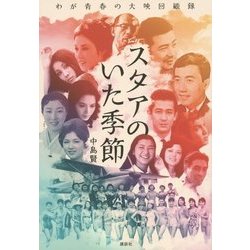 スタアのいた季節―わが青春の大映回顧録 [単行本]