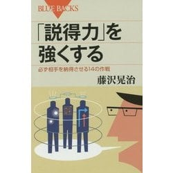 「説得力」を強くする―必ず相手を納得させる14の作戦(ブルーバックス) [新書]