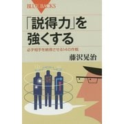 「説得力」を強くする―必ず相手を納得させる14の作戦(ブルーバックス) [新書]