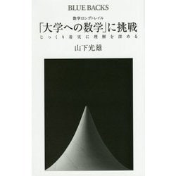 数学ロングトレイル「大学への数学」に挑戦―じっくり着実に理解を深める(ブルーバックス) [新書]