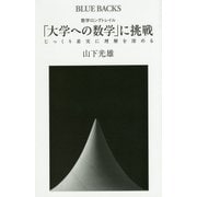 数学ロングトレイル「大学への数学」に挑戦―じっくり着実に理解を深める(ブルーバックス) [新書]