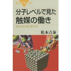 分子レベルで見た触媒の働き―反応はなぜ速く進むのか(ブルーバックス) [新書]