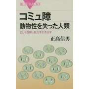 コミュ障 動物性を失った人類―正しく理解し能力を引き出す(ブルーバックス) [新書]