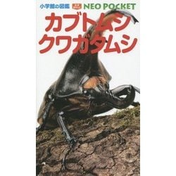 ヨドバシ.com - カブトムシ・クワガタムシ(小学館の図鑑NEO POCKET