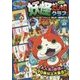 妖怪ウォッチ妖怪4コマだじゃれクラブ(コロタン文庫) [図鑑]