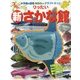 りったい 新さかな館(小学館の図鑑NEOのクラフトぶっく) [単行本]