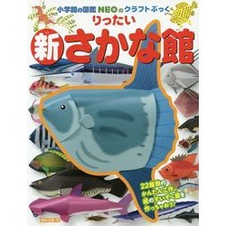 りったい 新さかな館(小学館の図鑑NEOのクラフトぶっく) [単行本]