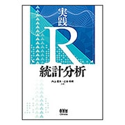 実践R統計分析 [単行本]