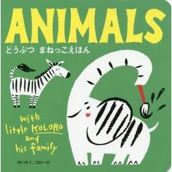 ANIMALS―どうぶつまねっこえほん [絵本]