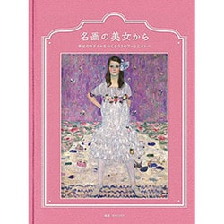 名画の美女から―幸せのスタイルをつくる53のアートとコトバ [単行本]