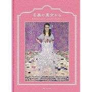 名画の美女から―幸せのスタイルをつくる53のアートとコトバ [単行本]