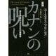 カナンの呪い―寄生虫ユダヤ3000年の悪魔学 新版 [単行本]