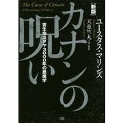 カナンの呪い―寄生虫ユダヤ3000年の悪魔学 新版 [単行本]