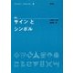 図説 サインとシンボル [図鑑]