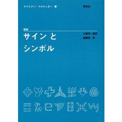 図説 サインとシンボル [図鑑]