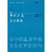図説 サインとシンボル [図鑑]