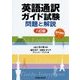 英語通訳ガイド試験―問題と解説 八訂版 [単行本]