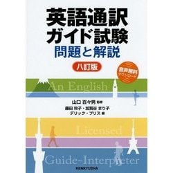 英語通訳ガイド試験―問題と解説 八訂版 [単行本]