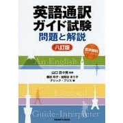 英語通訳ガイド試験―問題と解説 八訂版 [単行本]