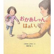 おかあしゃん。はぁい。 [絵本]