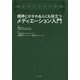 調停にかかわる人にも役立つメディエーション入門 [単行本]
