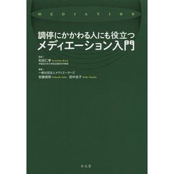 調停にかかわる人にも役立つメディエーション入門 [単行本]