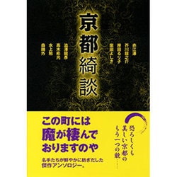 京都綺談 [単行本]
