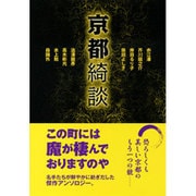 京都綺談 [単行本]