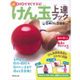 DVDですぐできる!けん玉上達ブック [単行本]