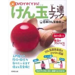 DVDですぐできる!けん玉上達ブック [単行本]