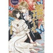 監禁マリアージュ(ノーチェ) [単行本]